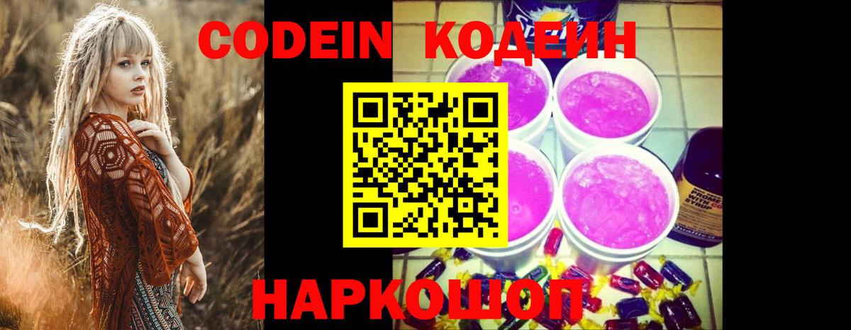 Codein напиток Lean (лин) Сергиев Посад
