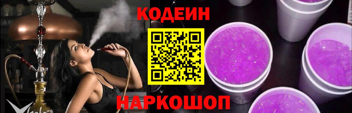 Кодеиновый сироп Lean Purple Drank  Вход с VPN  Сергиев Посад  Codein напиток Lean (лин) 